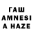ГАШ AMNESIA HAZE Qristine Hakobyan